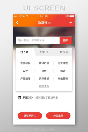 橙色简约求职APP极速找人UI移动页面