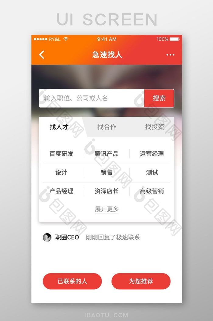 橙色简约求职APP极速找人UI移动页面