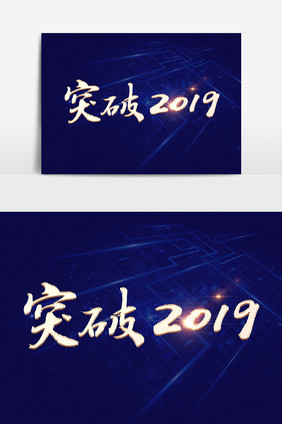 突破2019素材文字