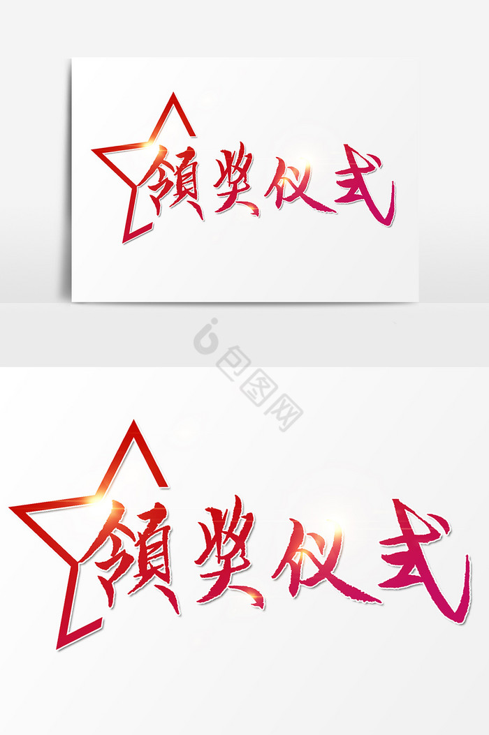 领奖仪式文字图片