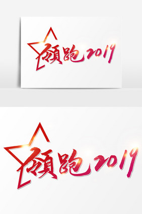 领跑2019素材文字