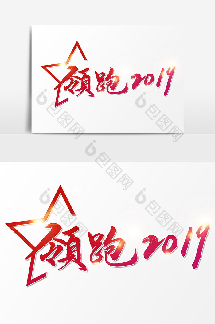 领跑2019素材文字