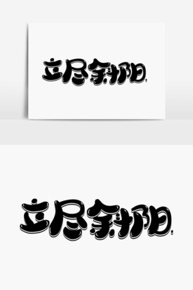 立尽斜阳字体设计