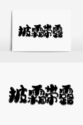 披霜带露字体设计