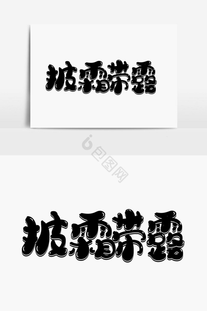 披霜带露字体图片