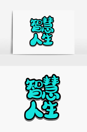 智慧人生字体