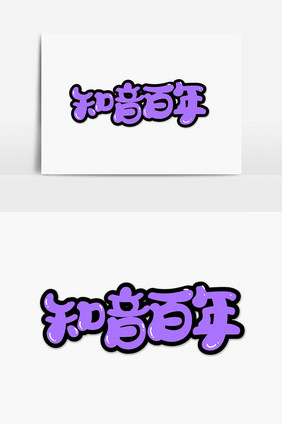 知音百年字体设计