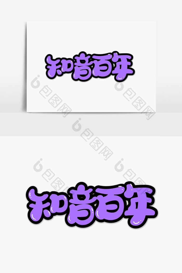 知音百年字体设计