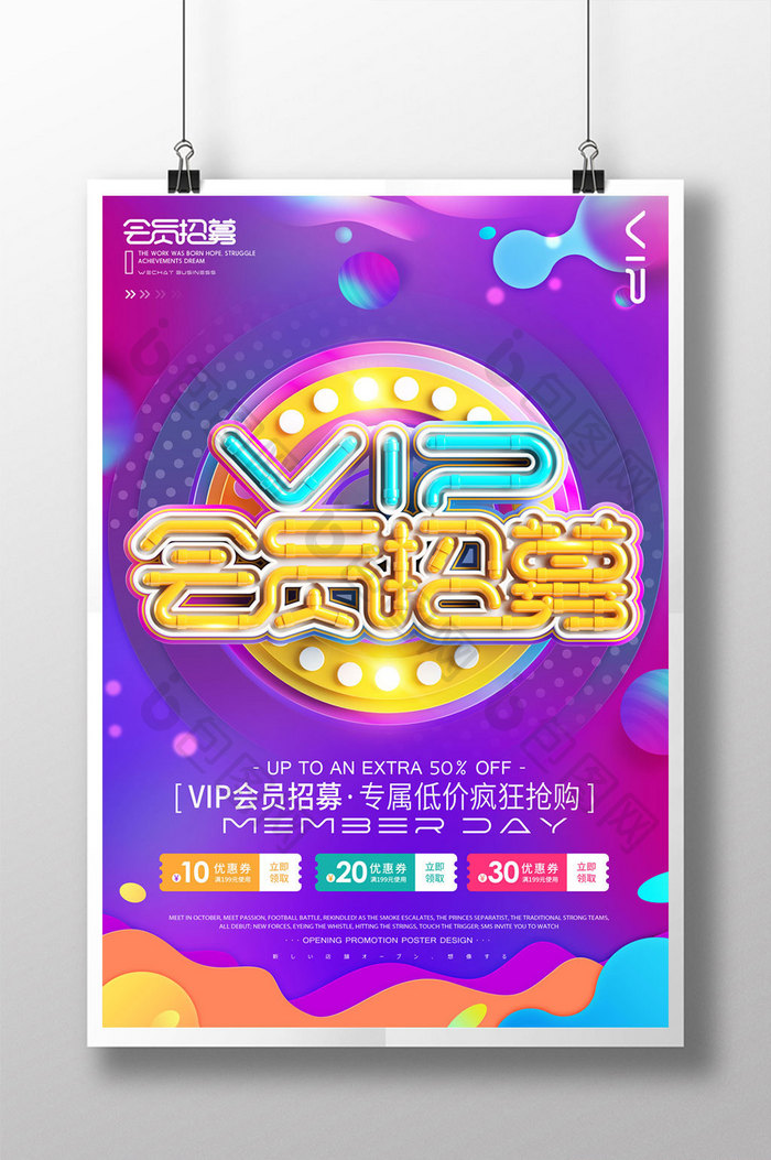 创意立体字VIP会员招募促销海报