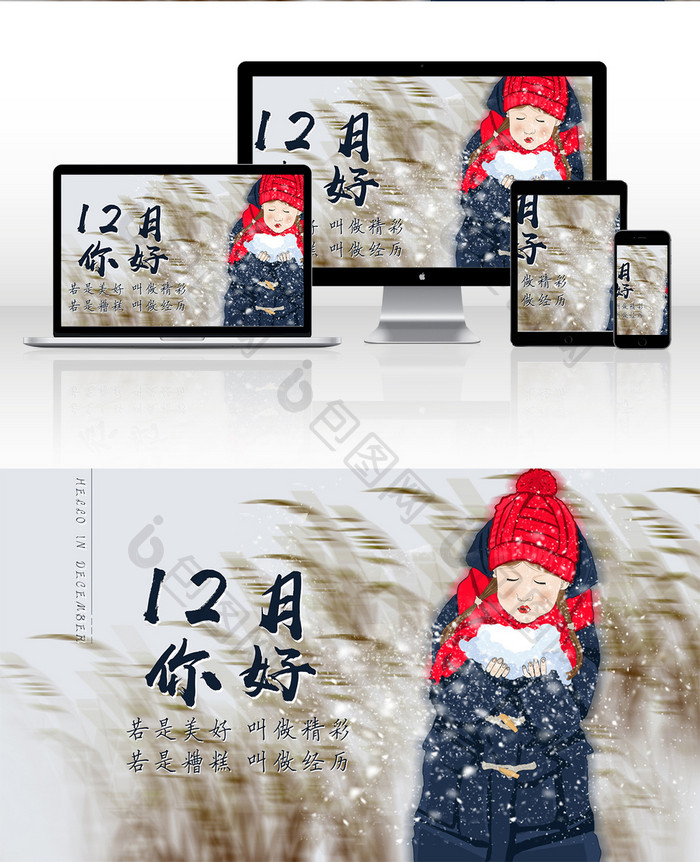 你好12月若是美好叫做精彩插画海报