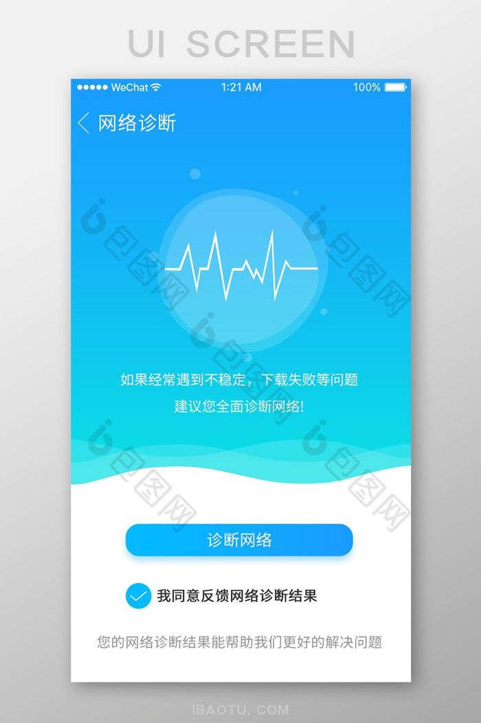 蓝色扁平网络诊断UI移动界面