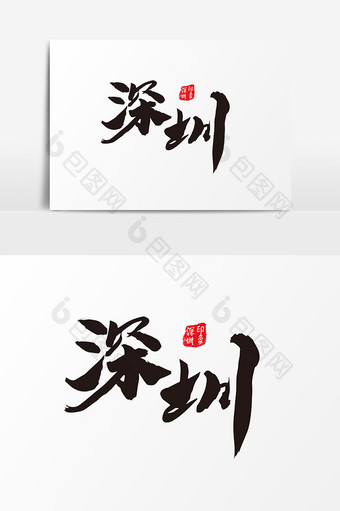 深圳创意书法毛笔字设计图片