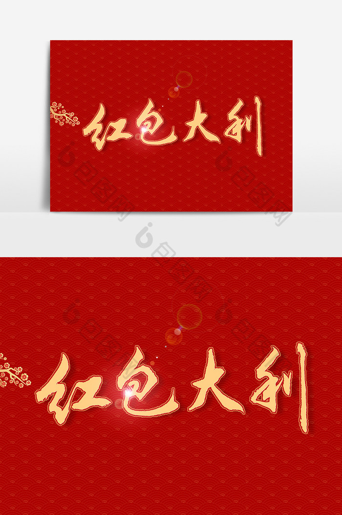 红包大利文字素材设计