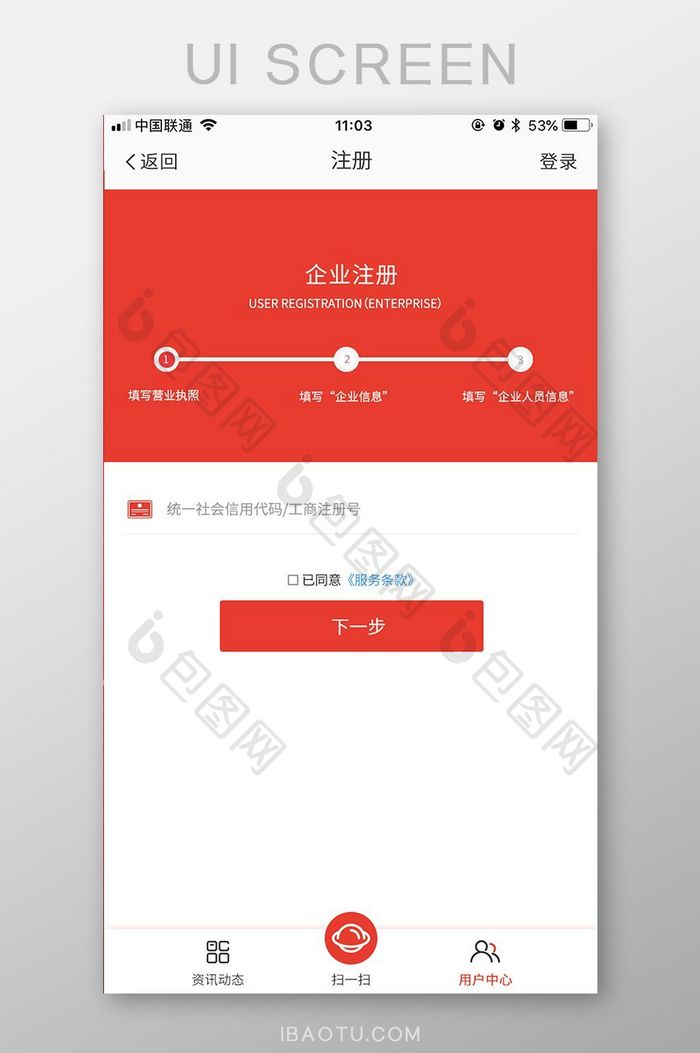 红色商务扁平企业注册第一步UI移动界面