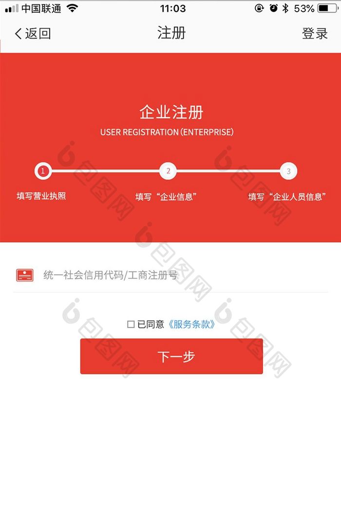 红色商务扁平企业注册第一步UI移动界面