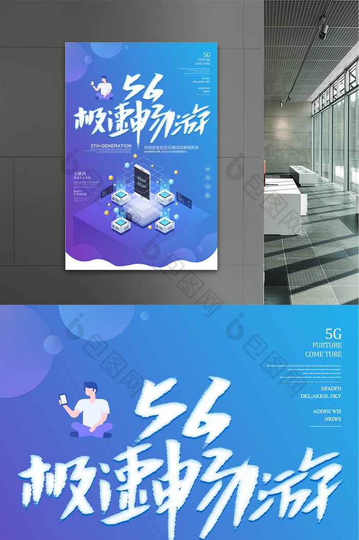 科技立体5G极速畅游海报设计