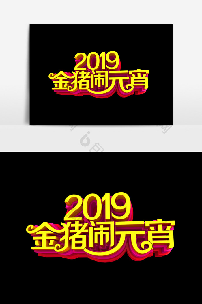 2019金猪闹元宵字体效果设计元素