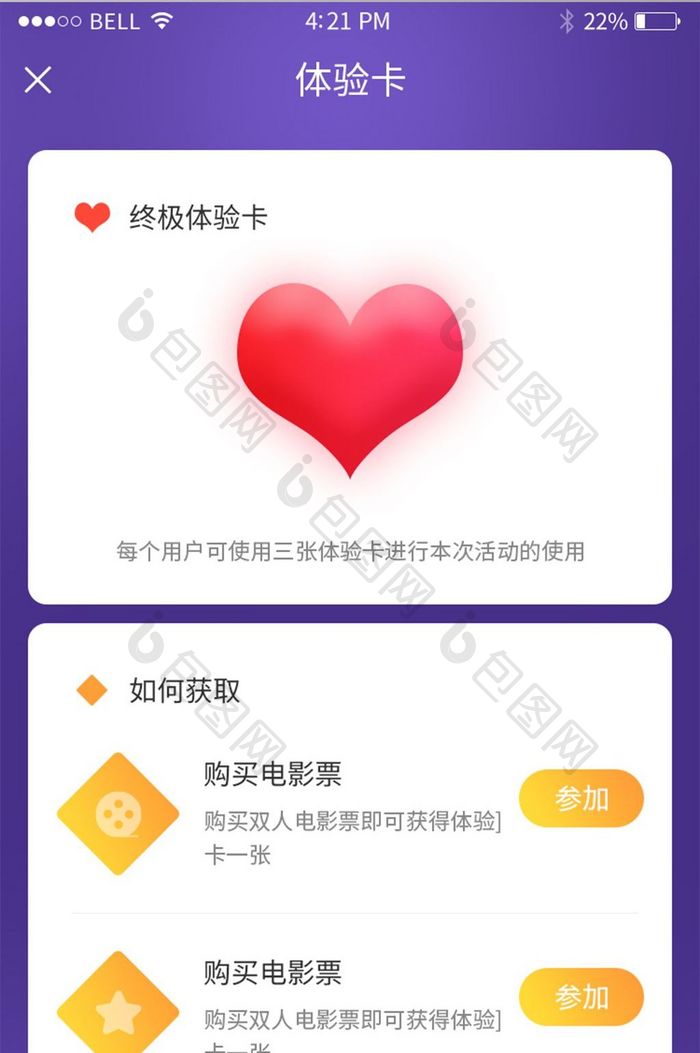 手机移动端APP体验卡界面