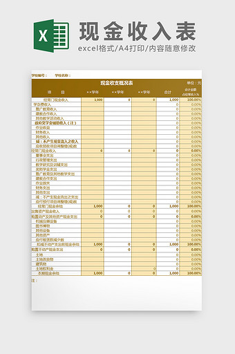 学校财务部现金收入表Excel模板图片