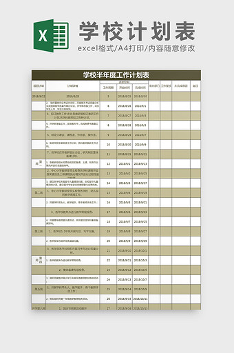 学校上半年度工作计划表Excel模板图片