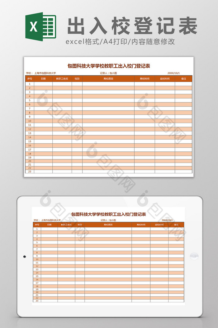 学校教职工出入校门登记表EXCEL模版