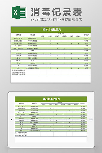 绿色简洁学校消毒记录表Excel模板图片