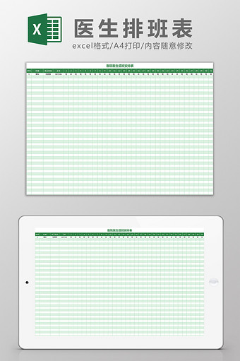 绿色简洁医院医生排班表Excel模板