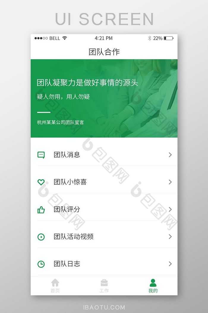 手机移动端APP绿色团队合作界面