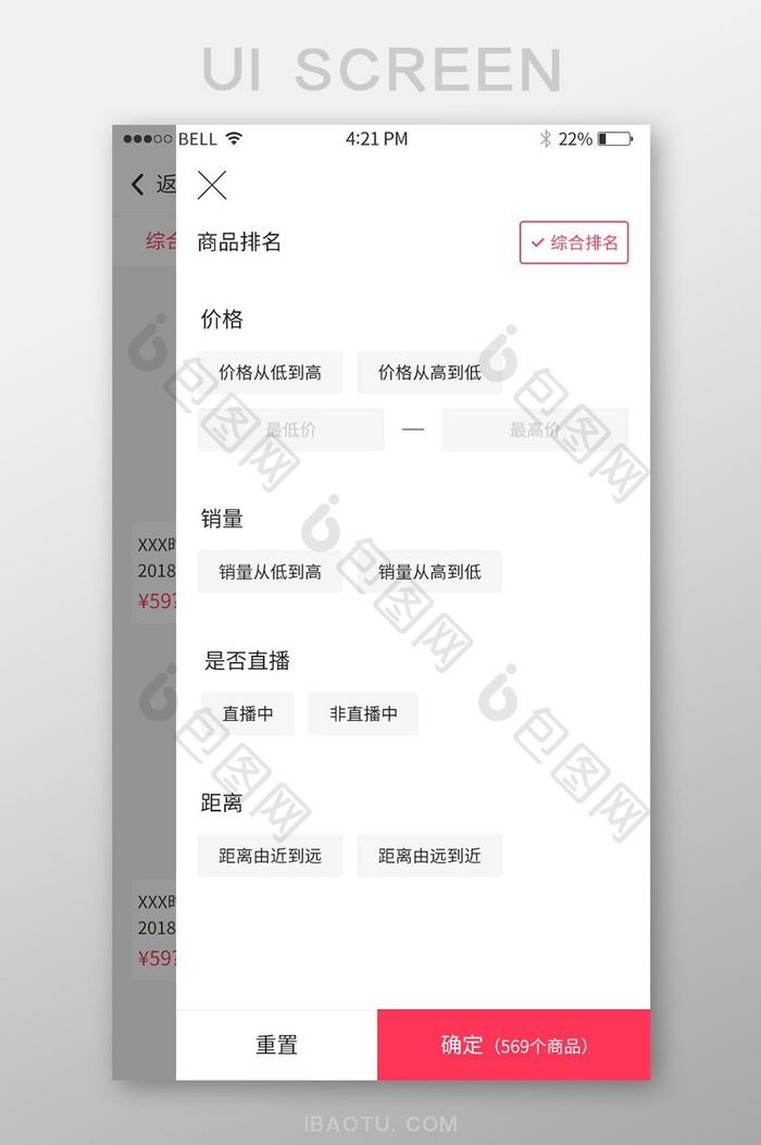 手机移动端APP筛选商品界面