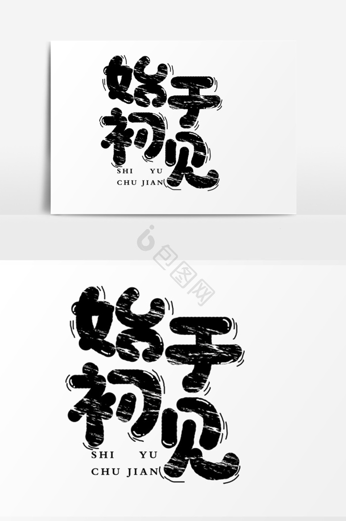 始于图片-始于素材免费下载-包图网