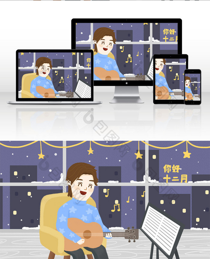 你好十二月男生雪夜弹吉他卡通插画