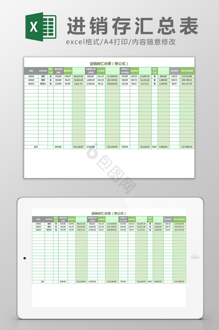 进销存汇总表格式自动计算Excel模板