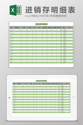 绿色简洁时尚进销存明细表Excel模板图片