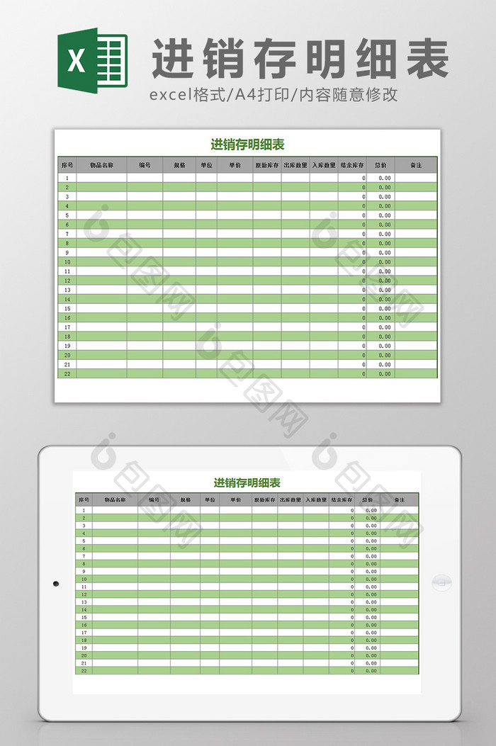 绿色简洁时尚进销存明细表Excel模板