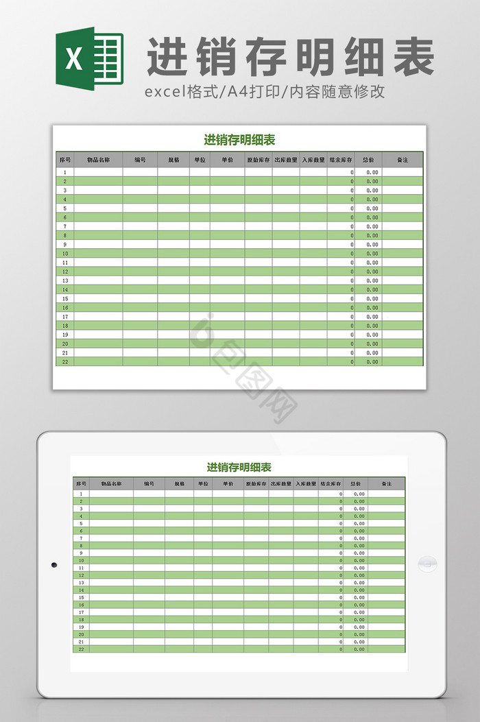 绿色简洁时尚进销存明细表Excel模板
