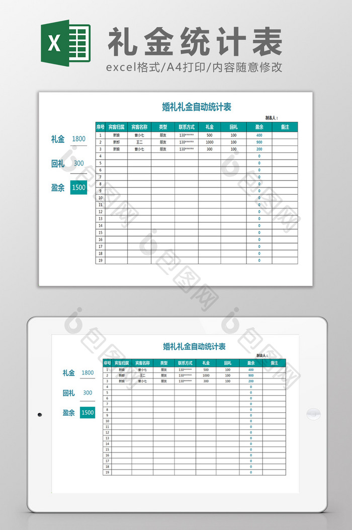 婚礼礼金统计表Excel模板