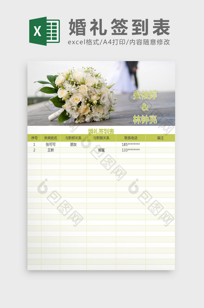 婚礼签到表Excel模板