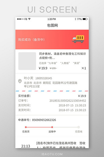 红色扁平化手机电商订单详情及物流UI设计图片