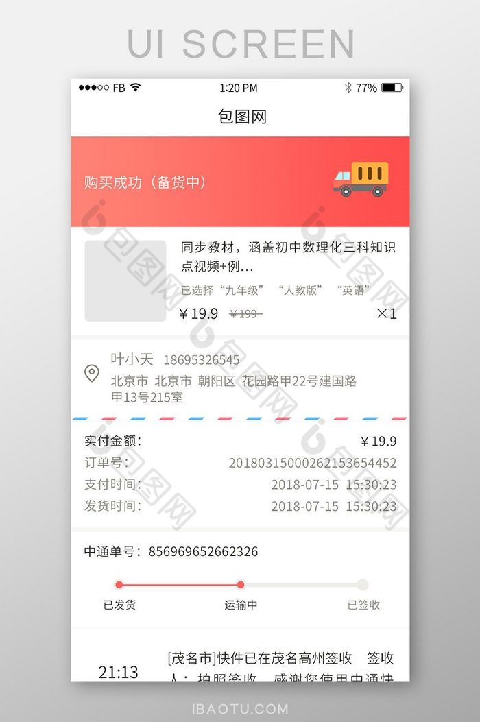 红色扁平化手机电商订单详情及物流UI设计图片图片