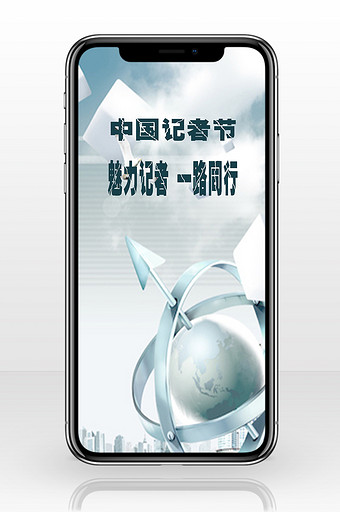 记者节中国一片天地属于你手机海报图片