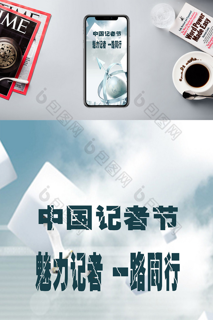 记者节中国一片天地属于你手机海报