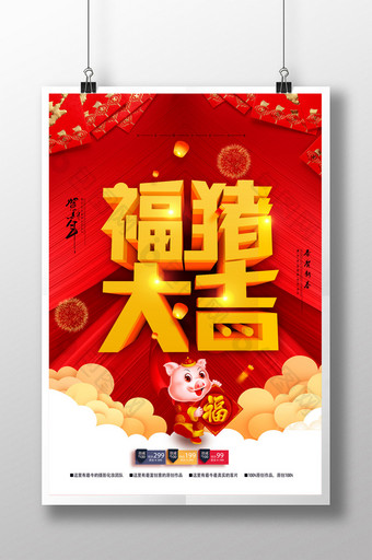 简约大气福猪大吉新年新春春节元旦海报图片