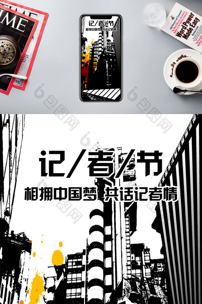 记者节拥抱中国梦记者节日手机海报