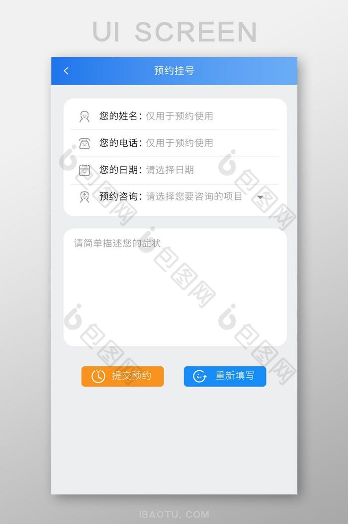 蓝色简约医疗咨询预约挂号填写界面图片图片