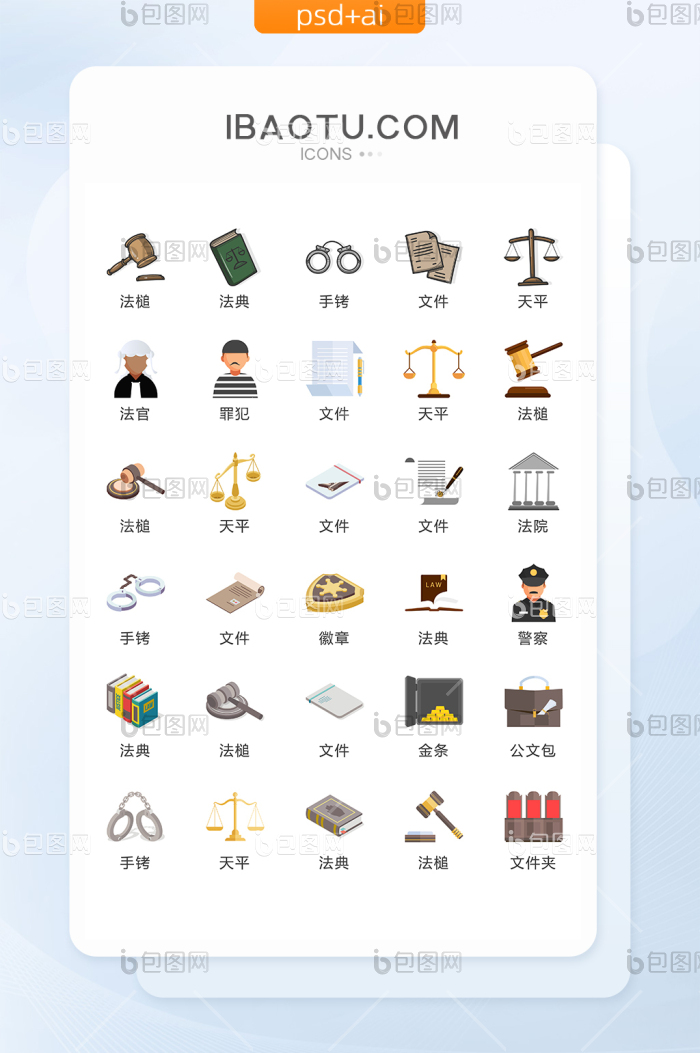 法律矢量UI素材ICON-包图网