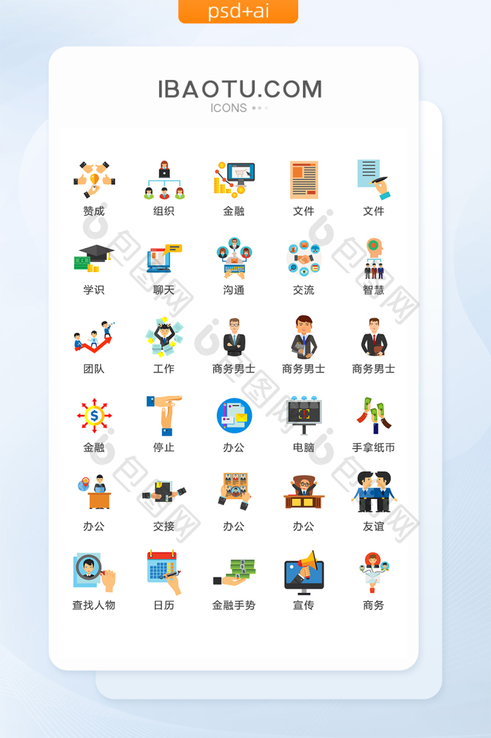 彩色商务活动办公矢量UI素材ICON-包图网