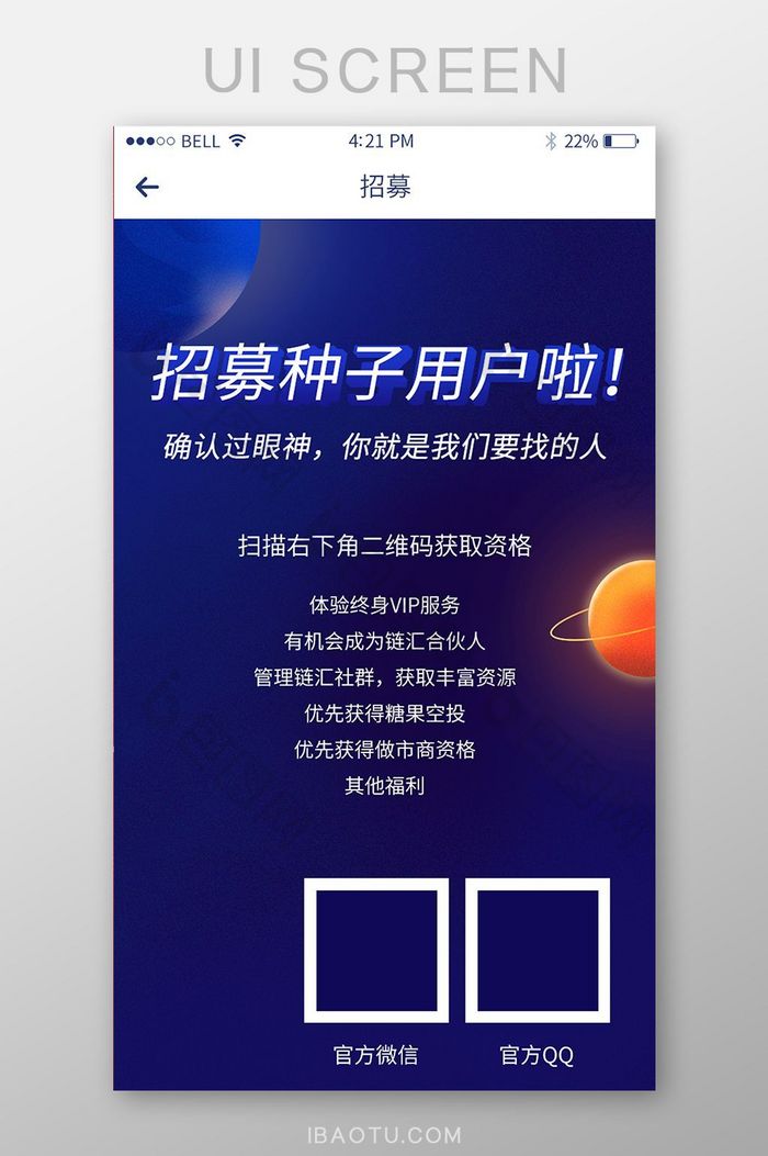 手机移动端APP招募种子用户界面图片图片