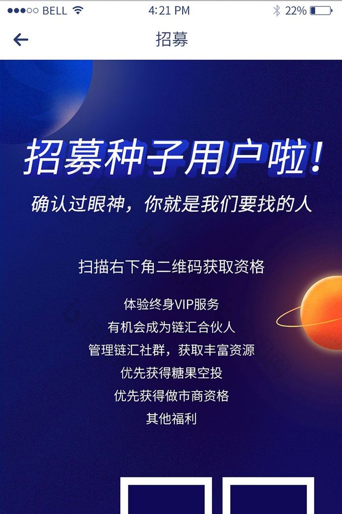 手机移动端APP招募种子用户界面