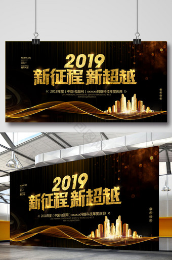 黑金大气2019新征程新超越年会展板图片