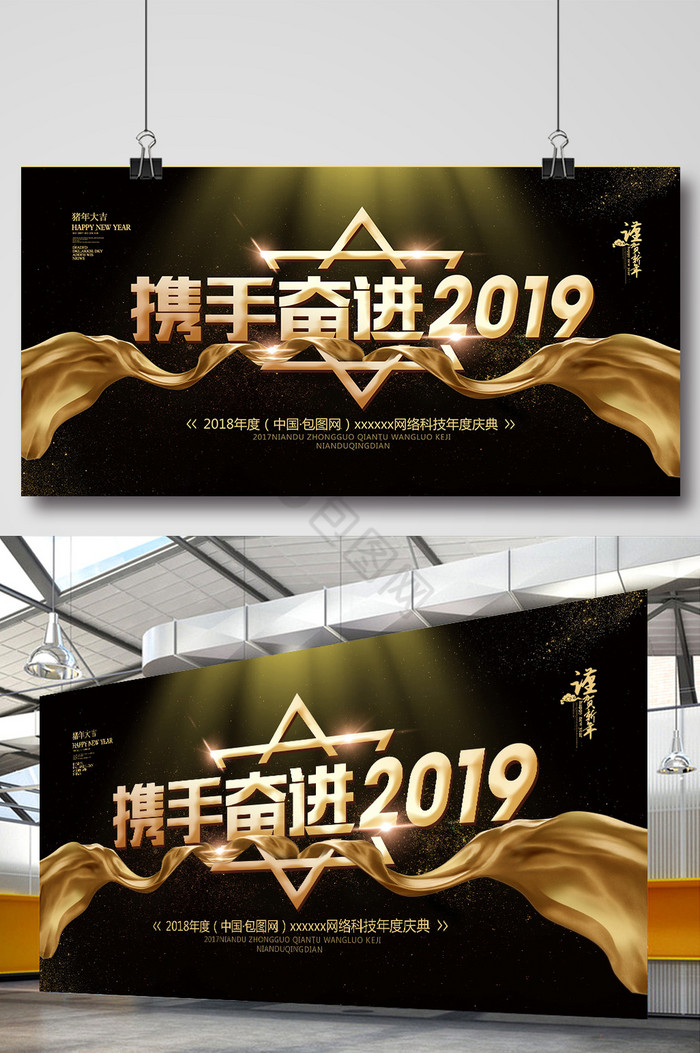 黑金携手奋进2019年会展板图片